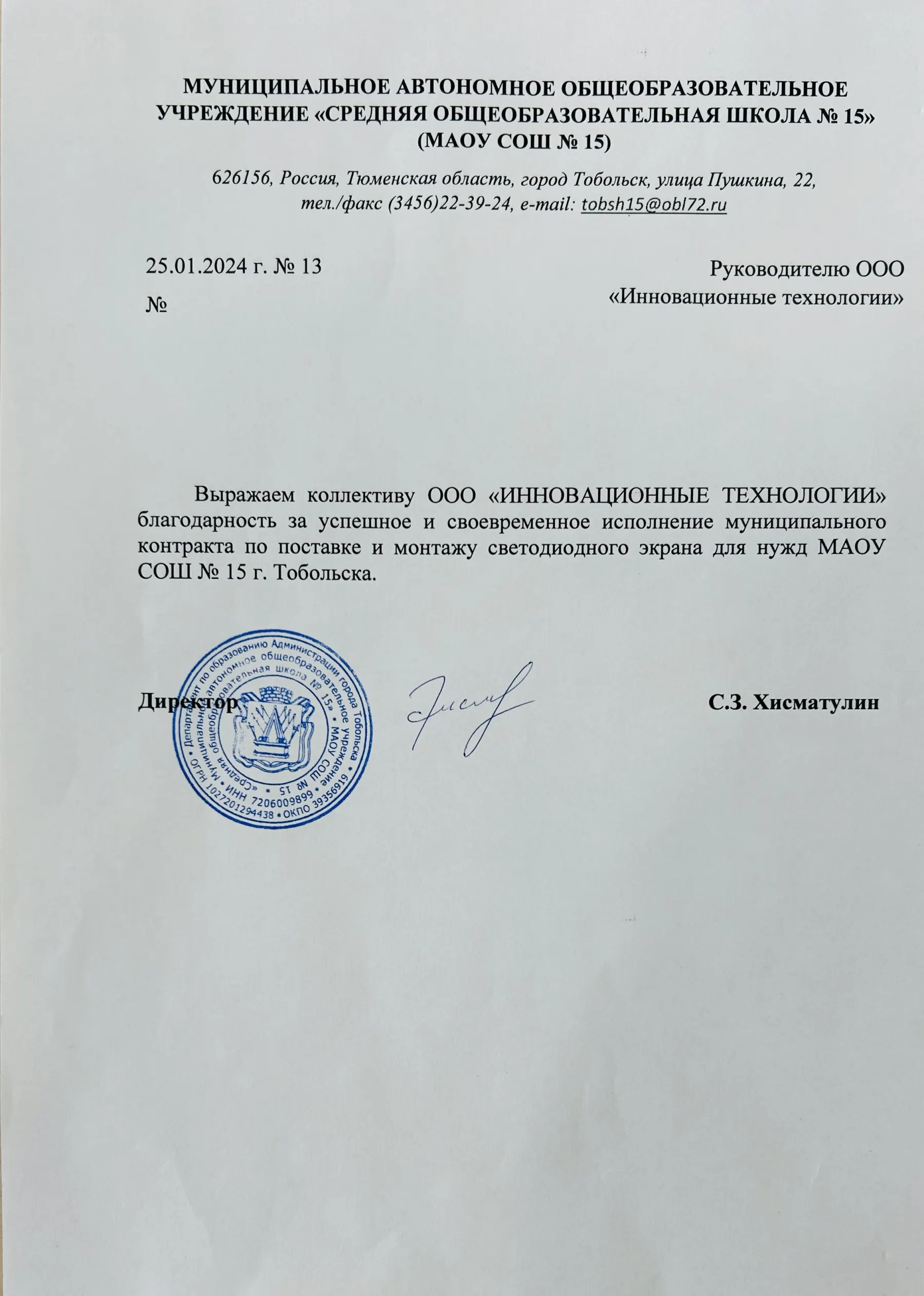 Благодарственное письмо