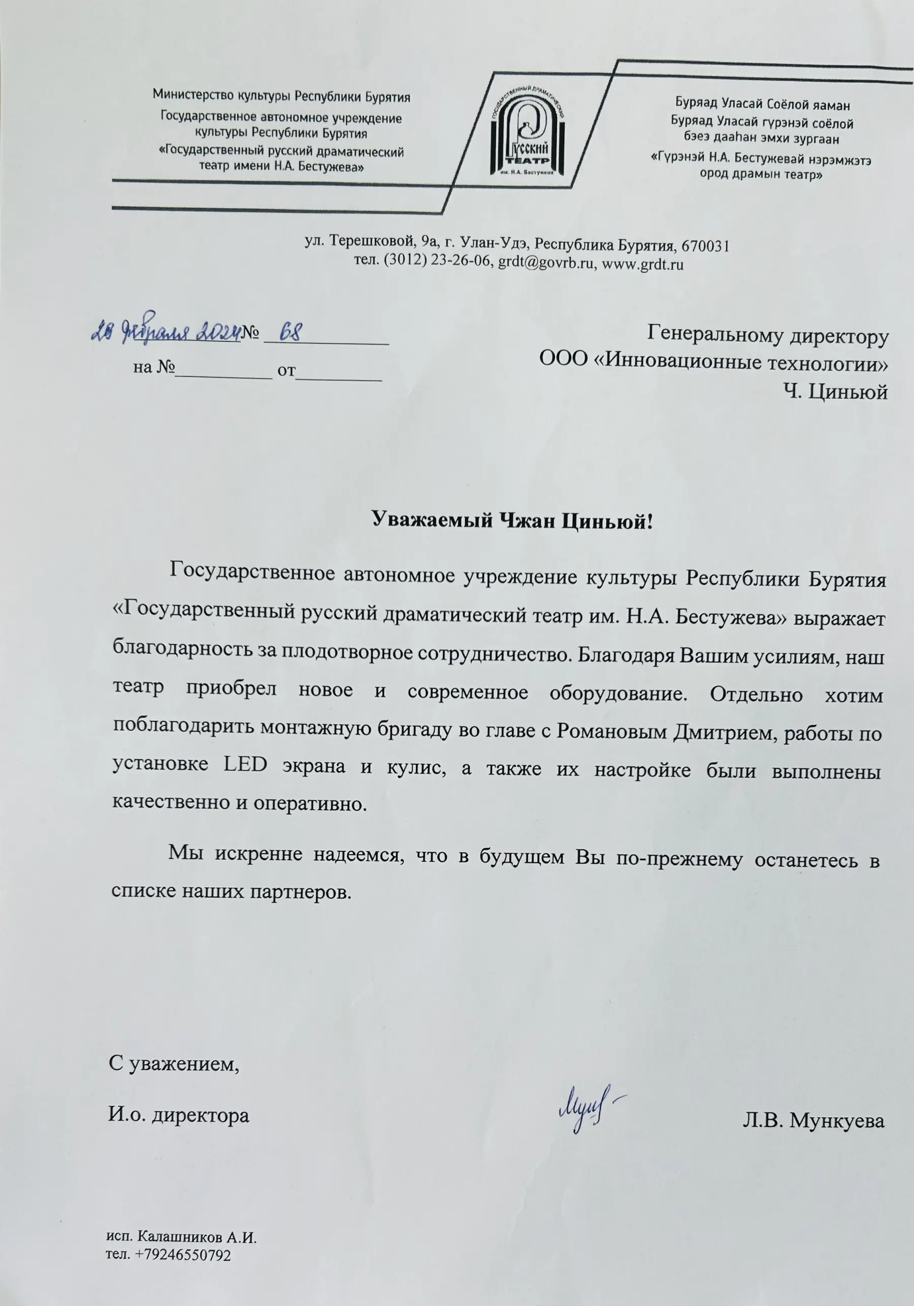 Благодарственное письмо